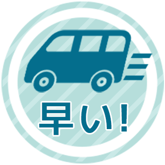 スピード駆け付け