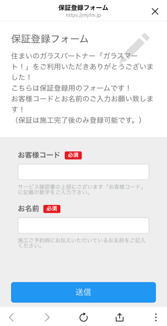 保証登録用フォーム