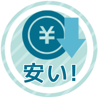 コミコミ価格