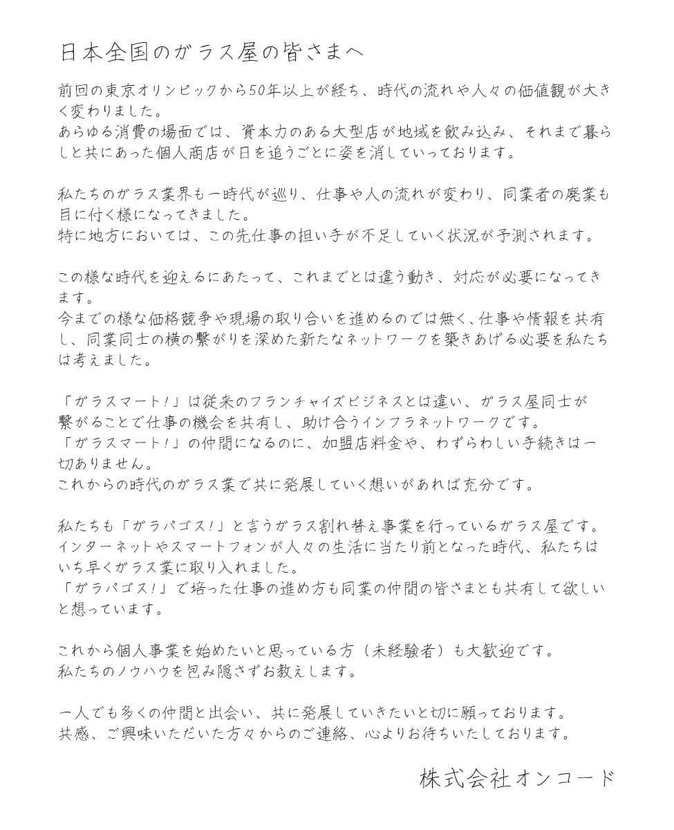 加盟店募集レター